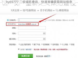 by69777 二级域名查询，快速准确获取网站信息