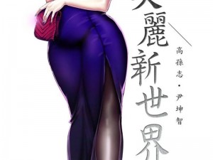 美丽新世界：韩漫画画免费阅读，带你领略新世界的奇妙