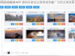 成品短视频 APP 源码在移动应用领域有着广泛的应用场景