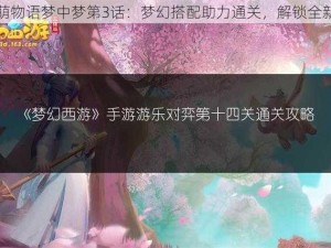 甜甜萌物语梦中梦第3话：梦幻搭配助力通关，解锁全新挑战