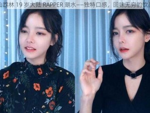 仙踪林 19 岁大陆 RAPPER 潮水——独特口感，回味无穷的饮品