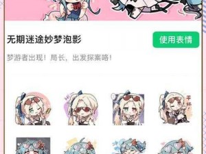 无期迷途妙梦泡影表情包获取攻略：如何获得专属表情包资源