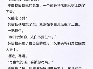 李白太胀了溢出来了韩信——史上最具争议的组合