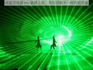 麻花星空传媒 mv 震撼上线，带你领略不一样的视觉盛宴