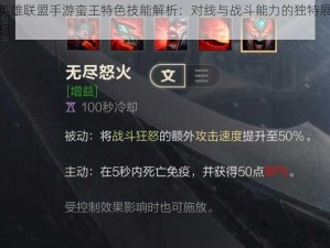 英雄联盟手游蛮王特色技能解析：对线与战斗能力的独特展现