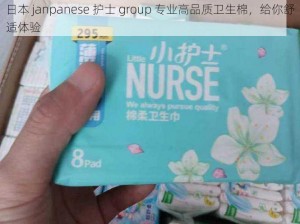 日本 janpanese 护士 group 专业高品质卫生棉，给你舒适体验