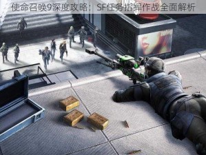 使命召唤9深度攻略：SF任务指挥作战全面解析