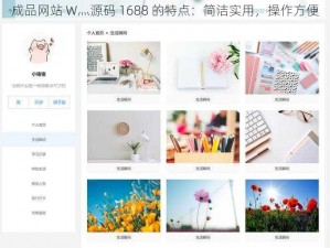 成品网站 W灬源码 1688 的特点：简洁实用，操作方便