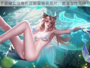 王者荣耀女性角色正能量换装图片，激发女性无限可能