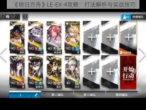 《明日方舟》LE-EX-4攻略：打法解析与实战技巧