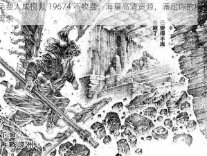 免费人成视频 19674 不收费，海量高清资源，满足你的所有需求