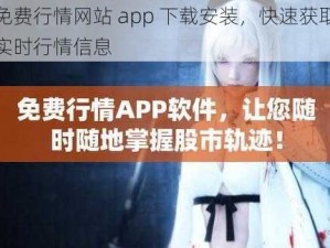 免费行情网站 app 下载安装，快速获取实时行情信息