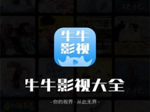 牛牛影视，海量高清影视资源，免费无广告观看