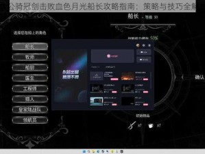 坎公骑冠剑击败血色月光船长攻略指南：策略与技巧全解析