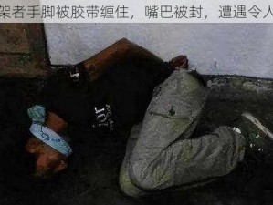 被绑架者手脚被胶带缠住，嘴巴被封，遭遇令人震惊