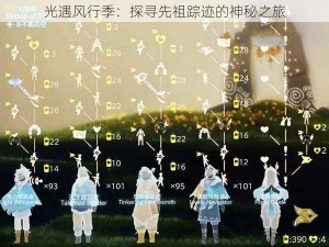 光遇风行季：探寻先祖踪迹的神秘之旅