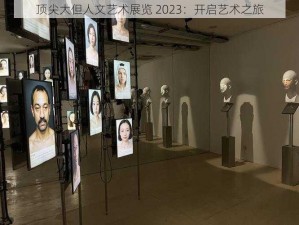 顶尖大但人文艺术展览 2023：开启艺术之旅