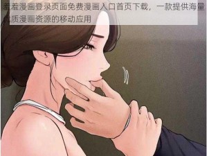 羞羞漫画登录页面免费漫画入口首页下载，一款提供海量优质漫画资源的移动应用