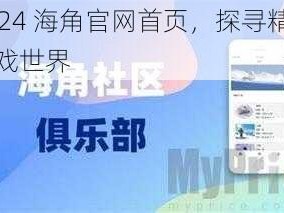 2024 海角官网首页，探寻精彩游戏世界