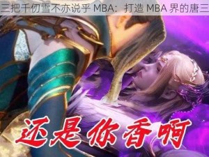 唐三把千仞雪不亦说乎 MBA：打造 MBA 界的唐三藏