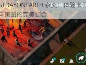 LASTDAYONEARTH 杂交：体验末日生存与策略的完美结合