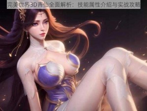 完美世界3D青仙全面解析：技能属性介绍与实战攻略