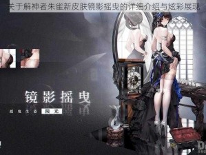 关于解神者朱雀新皮肤镜影摇曳的详细介绍与炫彩展现