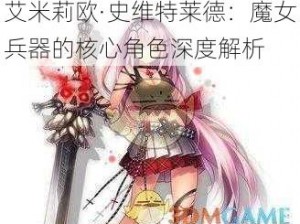 艾米莉欧·史维特莱德：魔女兵器的核心角色深度解析