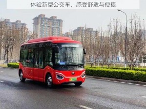 体验新型公交车，感受舒适与便捷