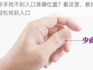 新手找不到入口准确位置？看这里，教你轻松找到入口