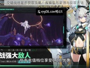 交错战线星币获取攻略：探索星币来源与获取方法