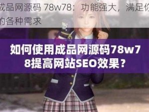 成品网源码 78w78：功能强大，满足你的各种需求