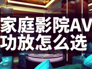 私人家庭影院设备评测与购买建议：如何选择适合自己的家庭影院设备