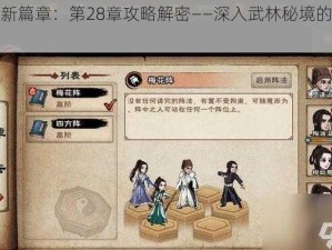 江湖新篇章：第28章攻略解密——深入武林秘境的实战指南