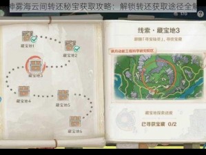 原神雾海云间转还秘宝获取攻略：解锁转还获取途径全解析