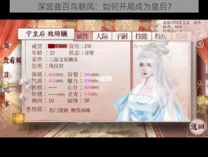 深宫曲百鸟朝凤：如何开局成为皇后？