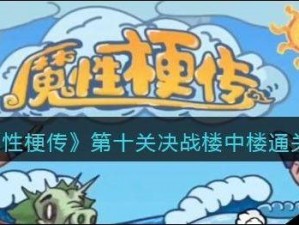 抖音魔性梗传第10关攻略大解密：决战楼中楼通关宝典揭秘