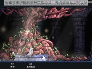 地牢杀手祈祷石点数获取秘笈：深度解析与实战攻略