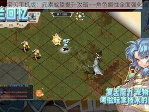 魔力宝贝手机版：元素威望提升攻略——角色属性全面强化指南