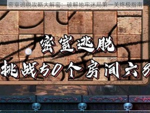 密室逃脱攻略大解密：破解地牢迷局第一关终极指南