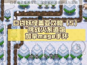 口袋精灵魔界探险：深度解析游戏玩法与攻略