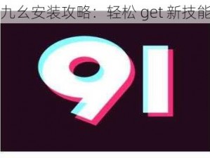 九幺安装攻略：轻松 get 新技能