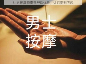 让男按摩师带来舒适体验，让你爽到飞起