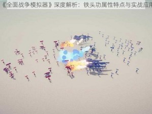 《全面战争模拟器》深度解析：铁头功属性特点与实战应用