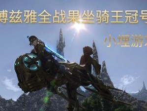 ff14王冠号坐骑的获取解析