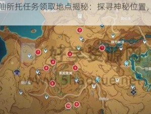 原神承仙所托任务领取地点揭秘：探寻神秘位置，开启冒险之旅