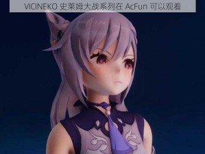 VICINEKO 史莱姆大战系列在 AcFun 可以观看