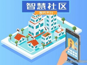 打造智慧社区，提升居民生活品质——丁香社区