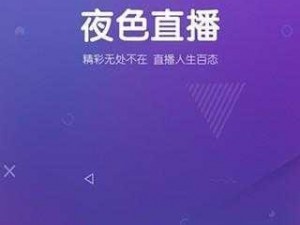 适合晚上看的 APP 下载直播——集直播、社交、互动于一体的视频直播平台