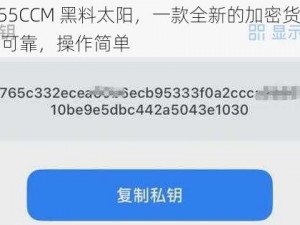 ZZTT155CCM 黑料太阳，一款全新的加密货币钱包，安全可靠，操作简单